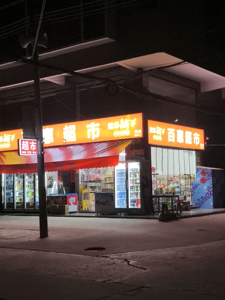 百惠超市(西林)