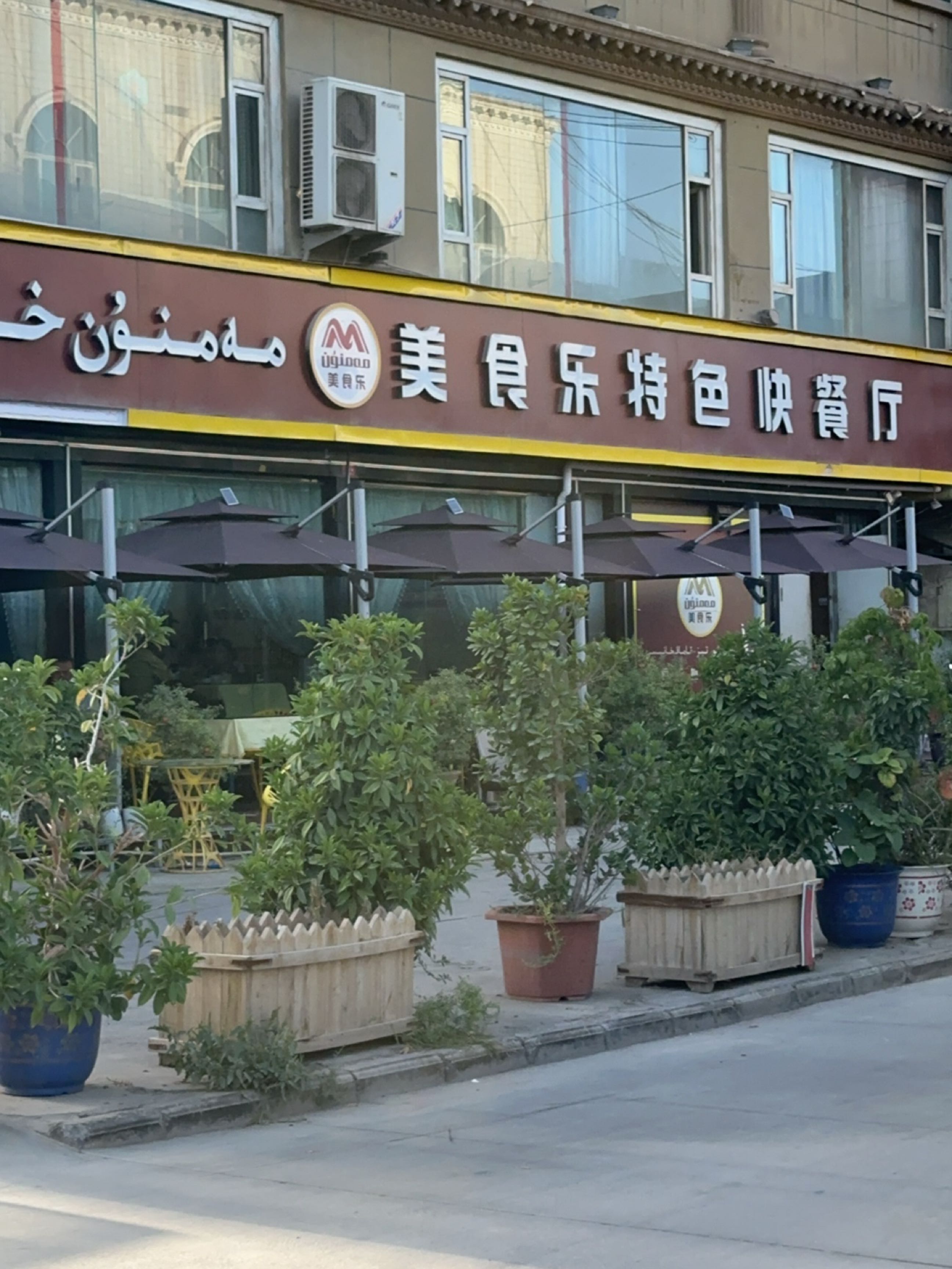 美食乐快餐厅
