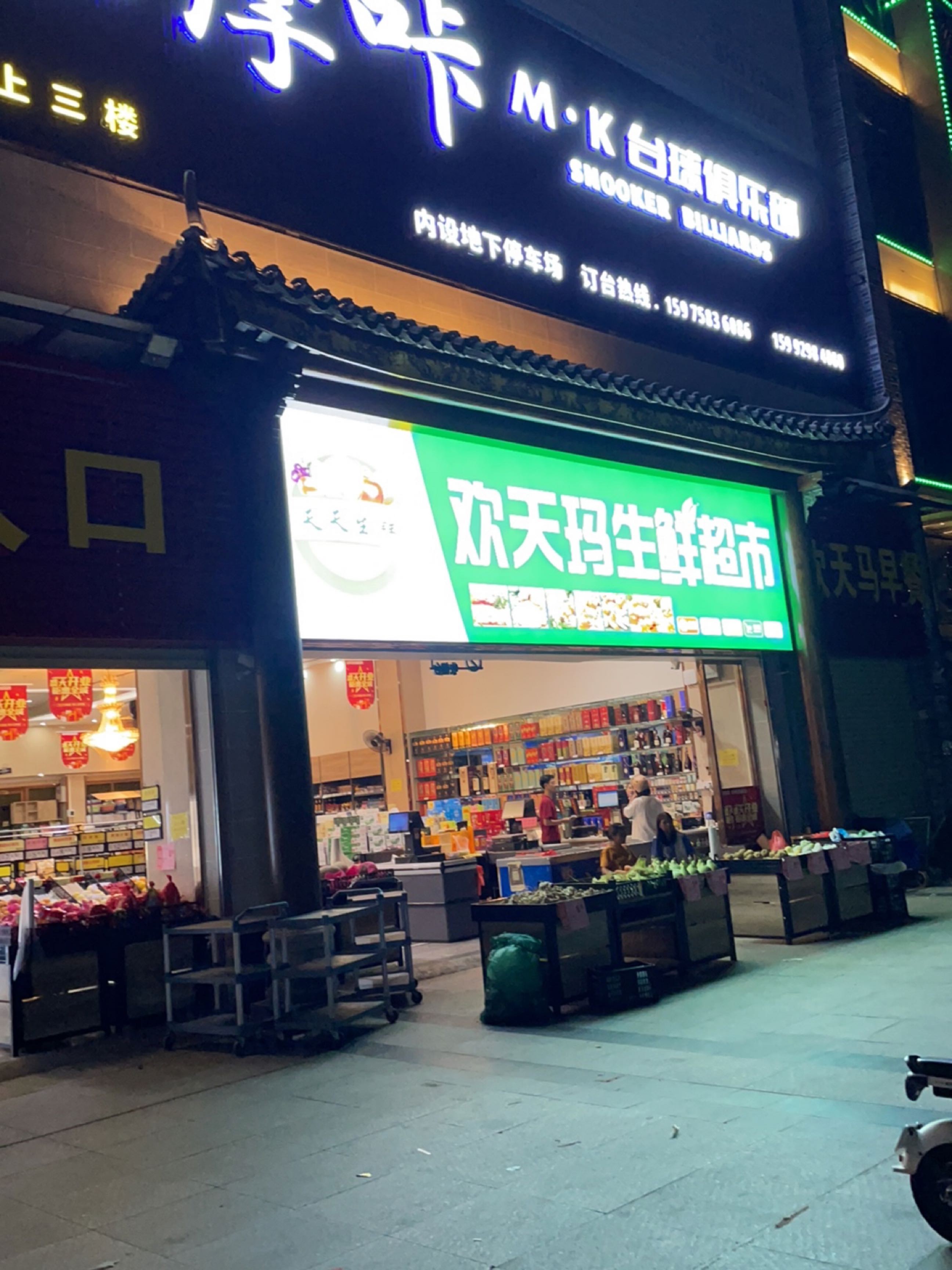 玛剞佩天欢鸵生鲜超市
