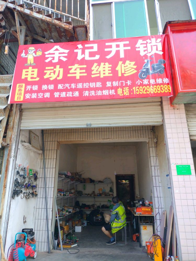 余记开锁维修