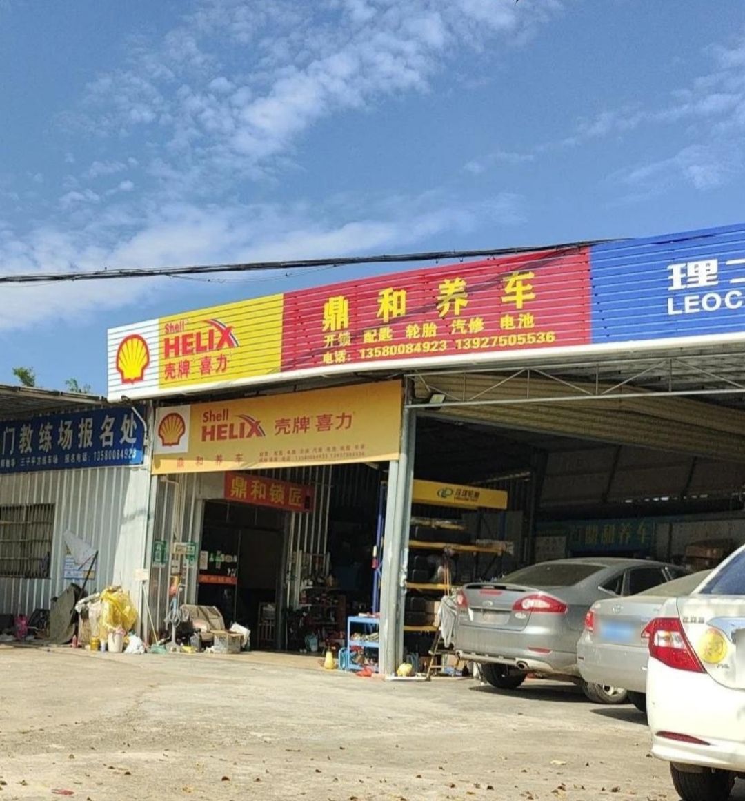 鼎和养车开锁配匙