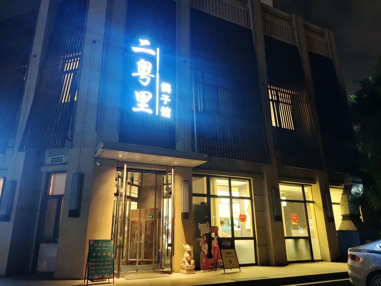 二粤里·鸽子馆(晋阳街店)