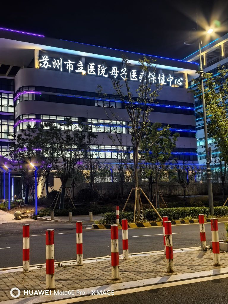 苏州市妇幼保健院