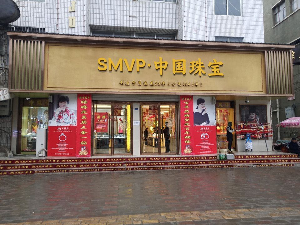 SMVP·中国珠宝(金海岸店)