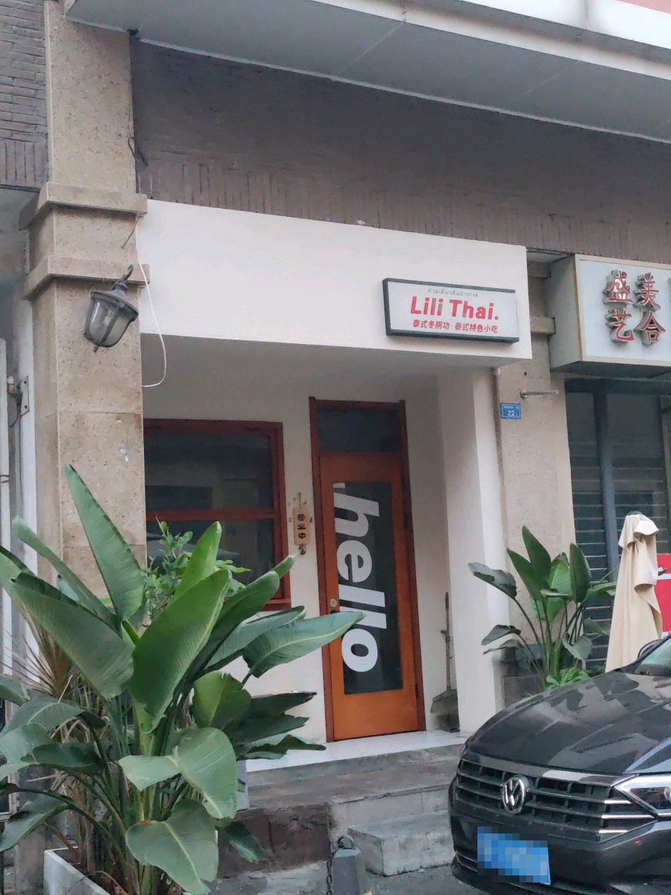 LiliThai·冬阴功·海鲜粉(马鞍路店)