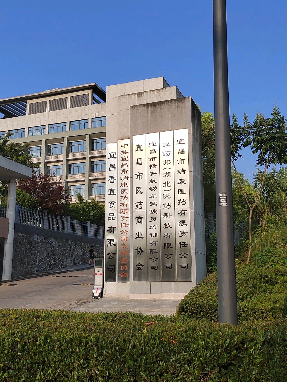 宜昌市瑞康医药有限责任公司