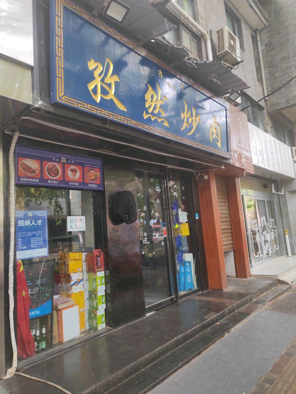 清真杨家孜然炒肉(小南门店)