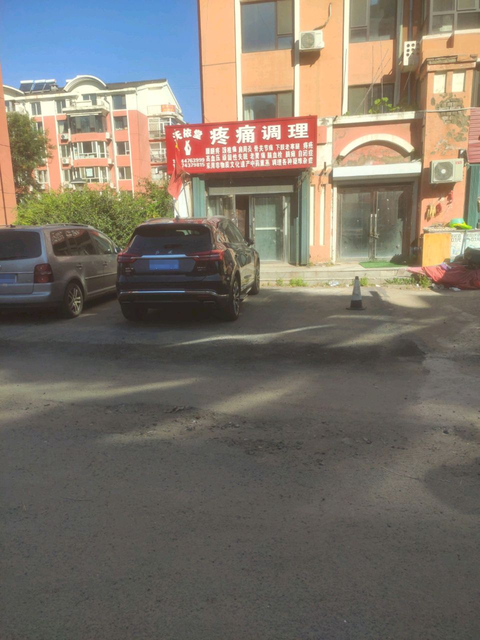 天依堂疼痛调理