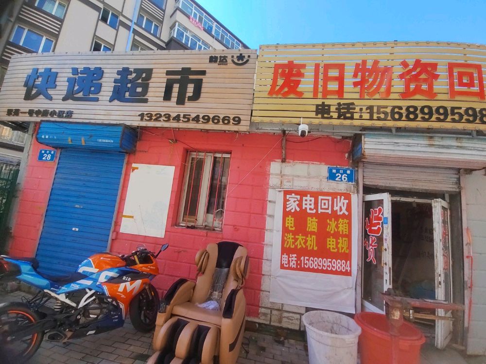 废旧物资回收