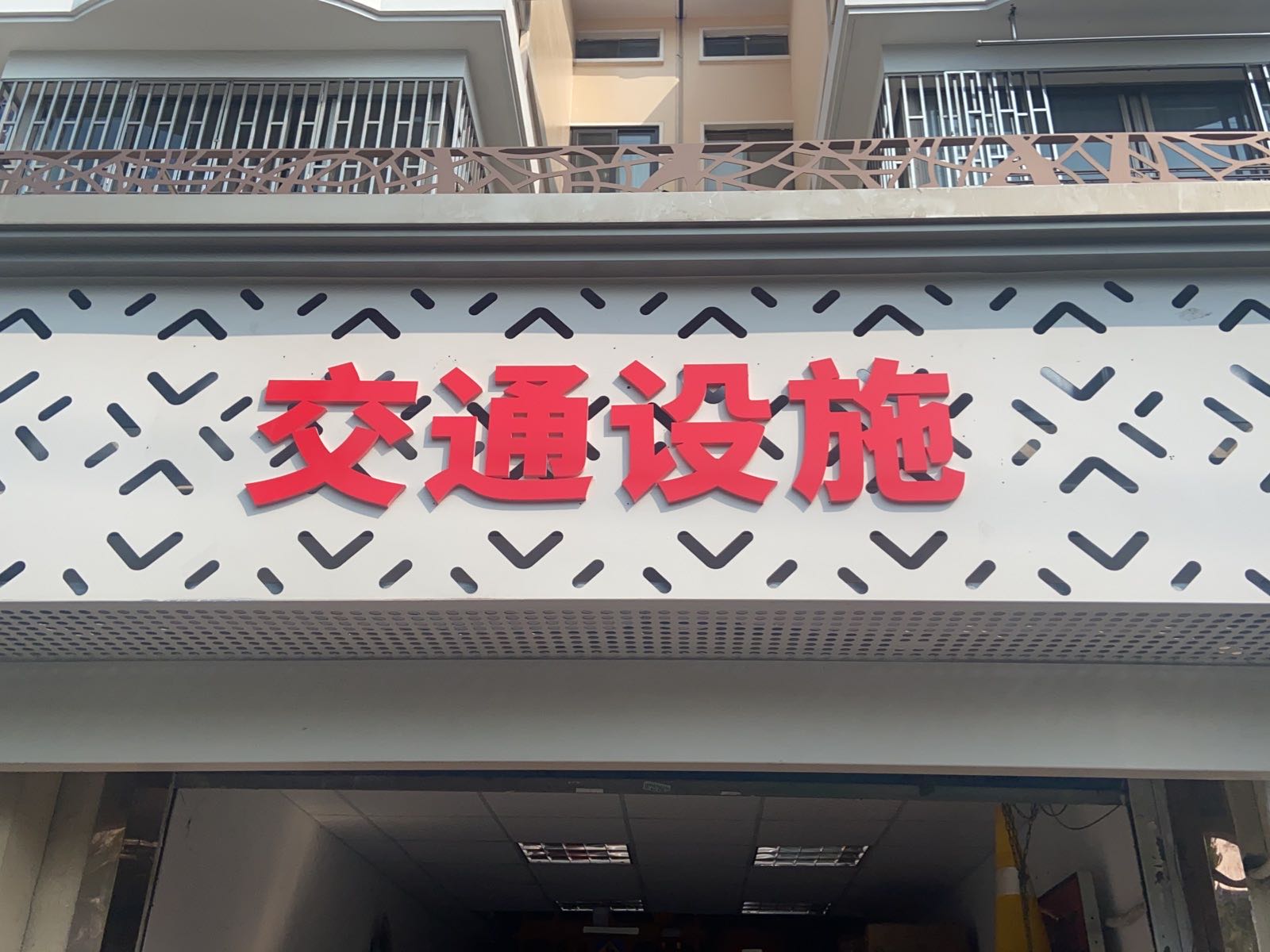 交通设施