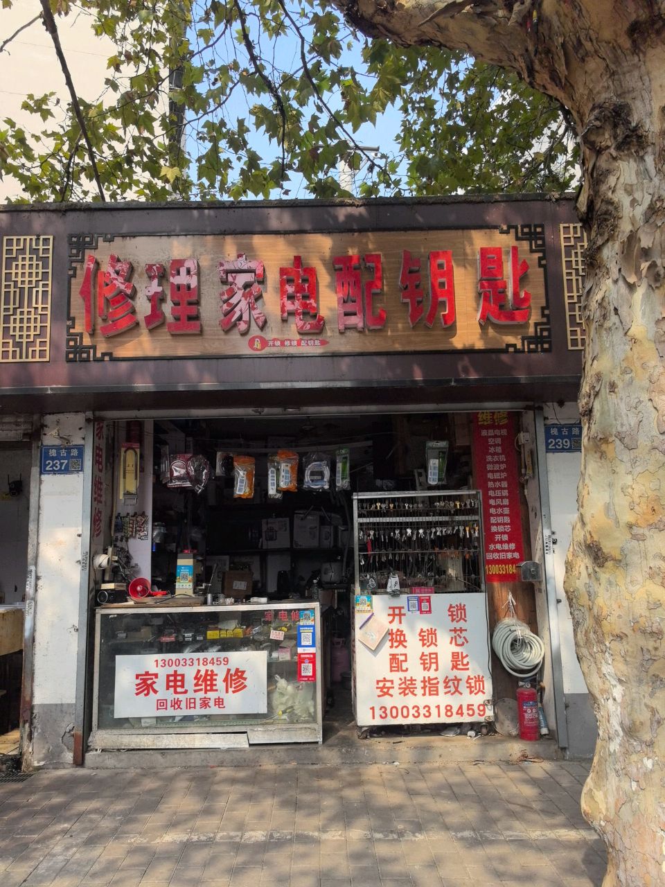 修理家电配钥匙(槐古二村西区店)