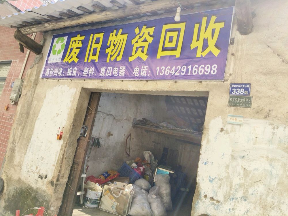 再生资源废旧物资回收