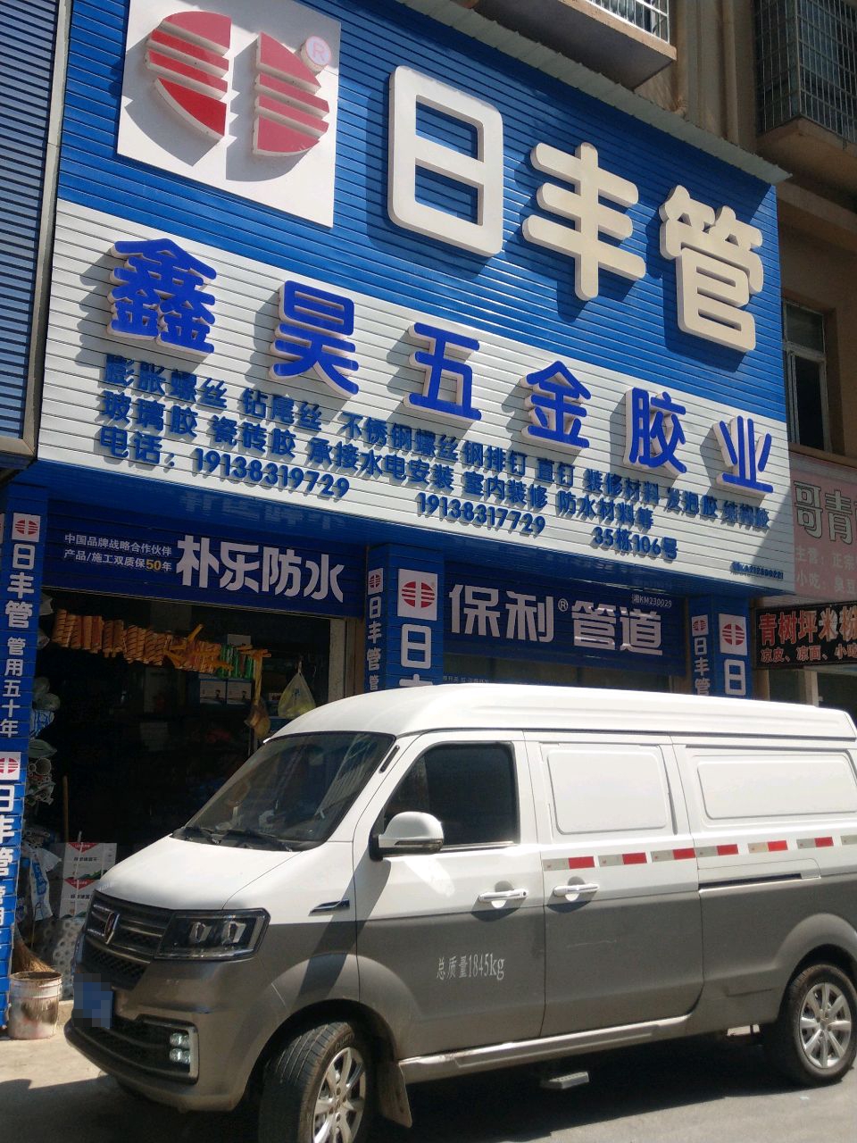 鑫昊五金胶业·潜水艇·卫浴