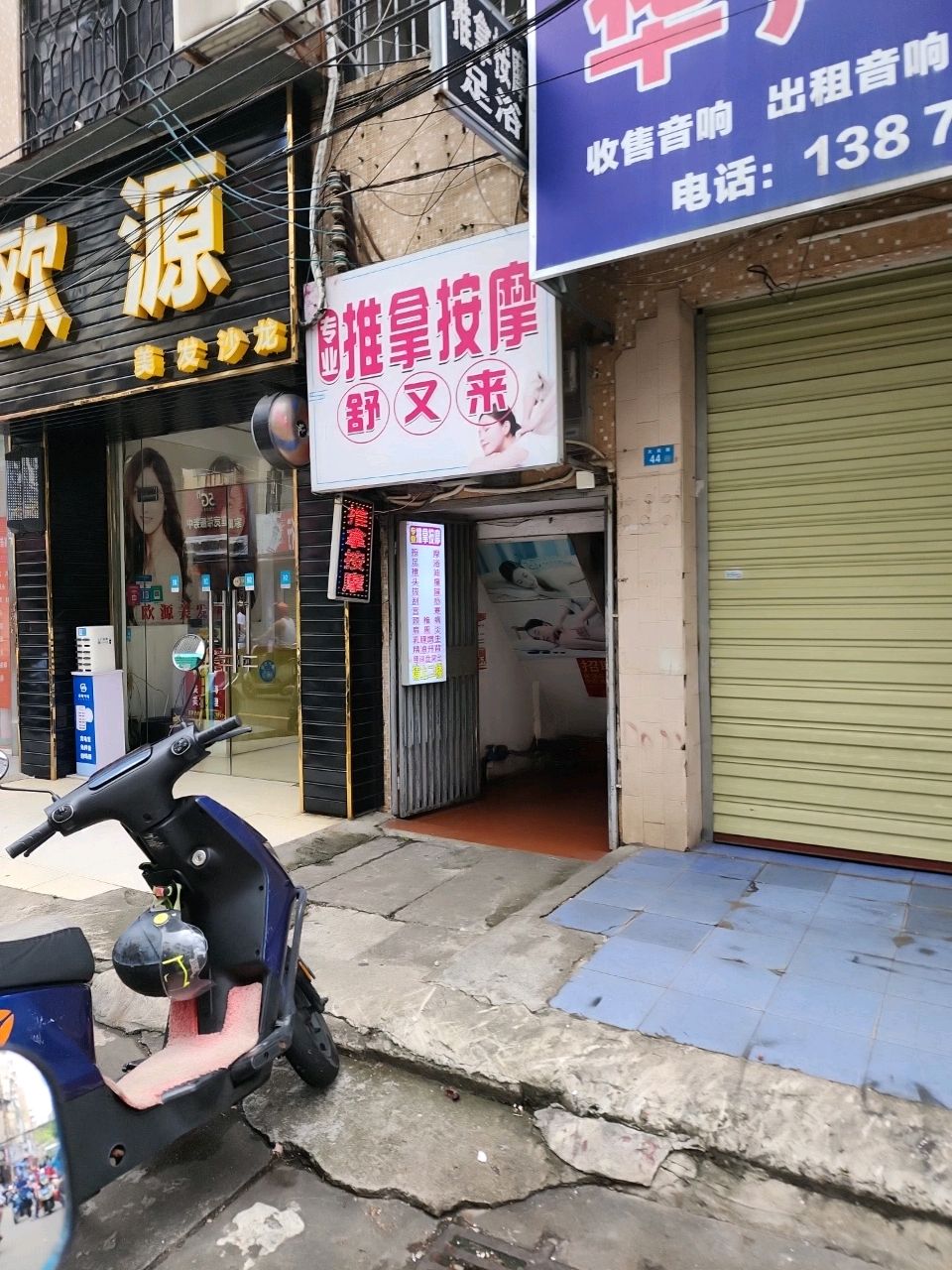舒又来专业推拿按摩