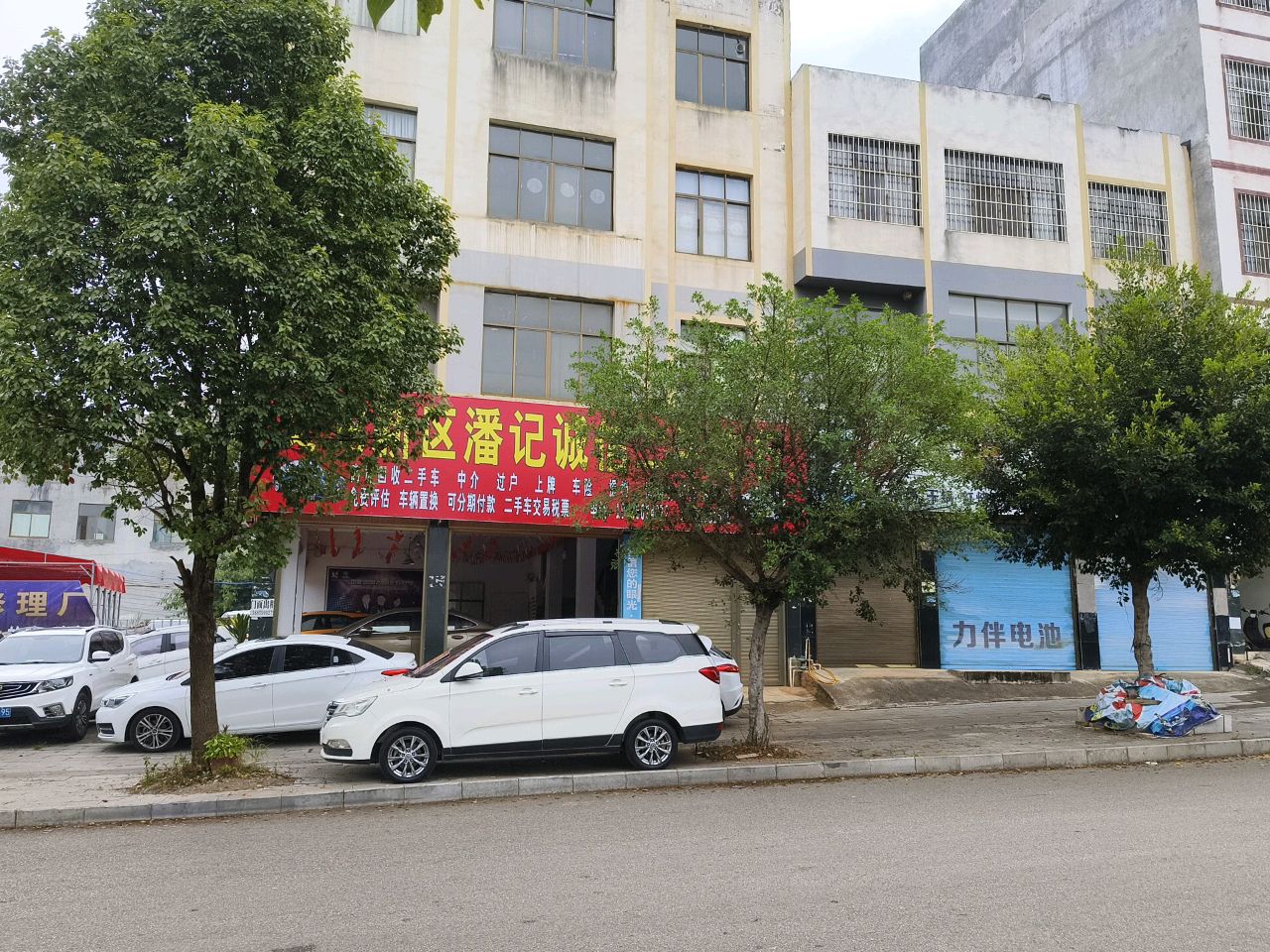 义龙新区潘记诚信二手车行