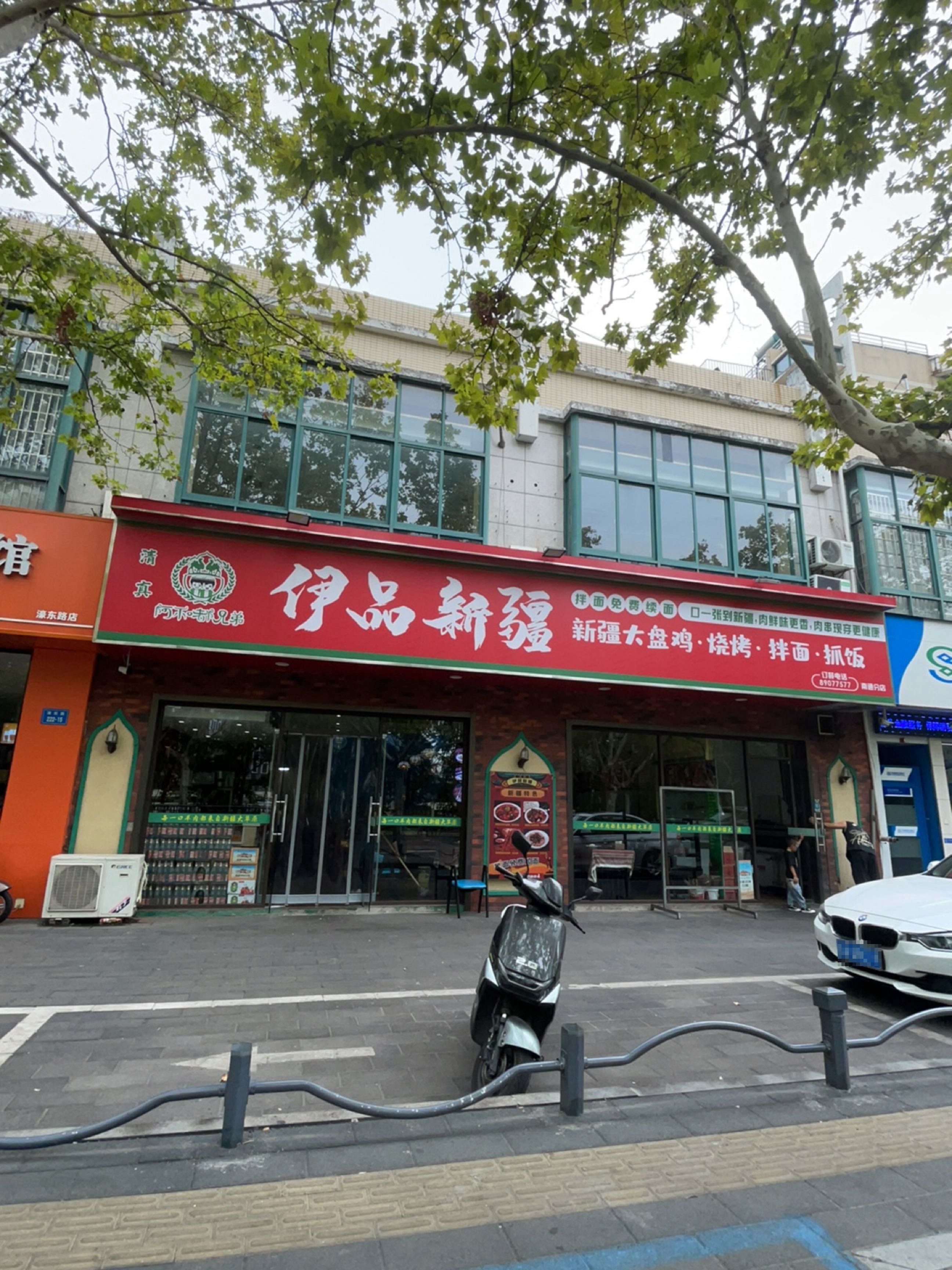 清真·伊品新疆(濠东路店)