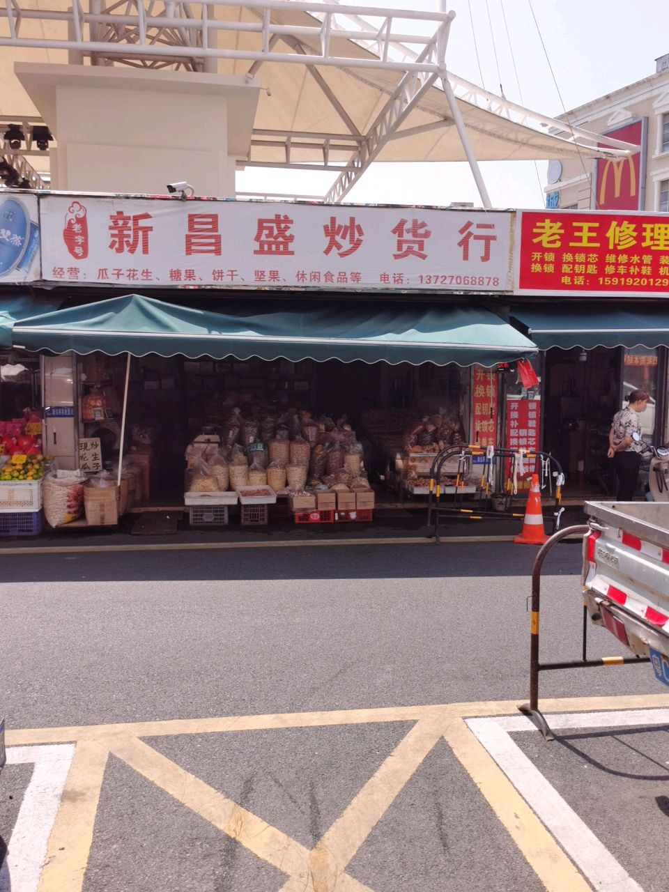 老王修理店