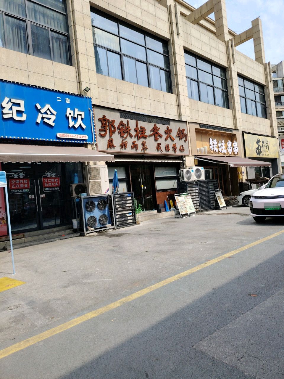 苏不式中式·鲜酒馆