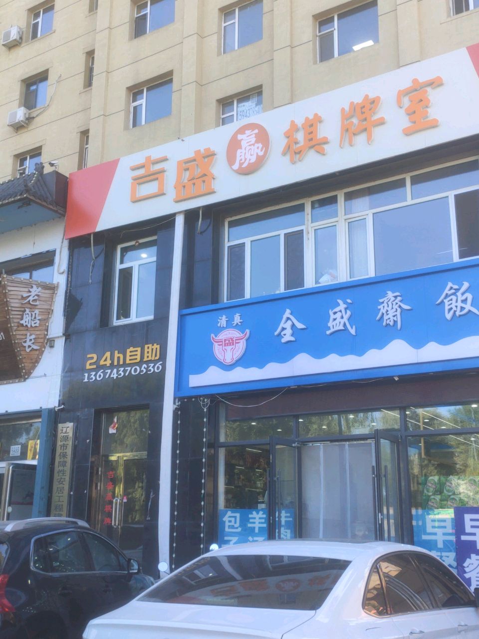 吉盛赢棋牌室