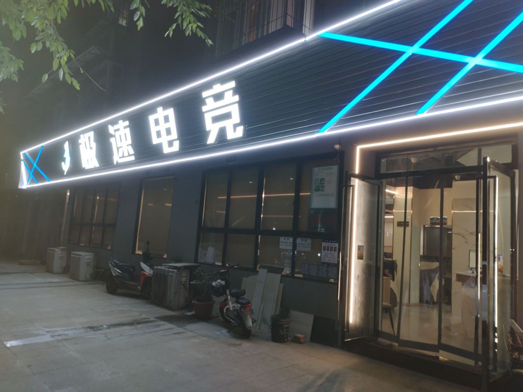 极速电竞(乐福西苑店)