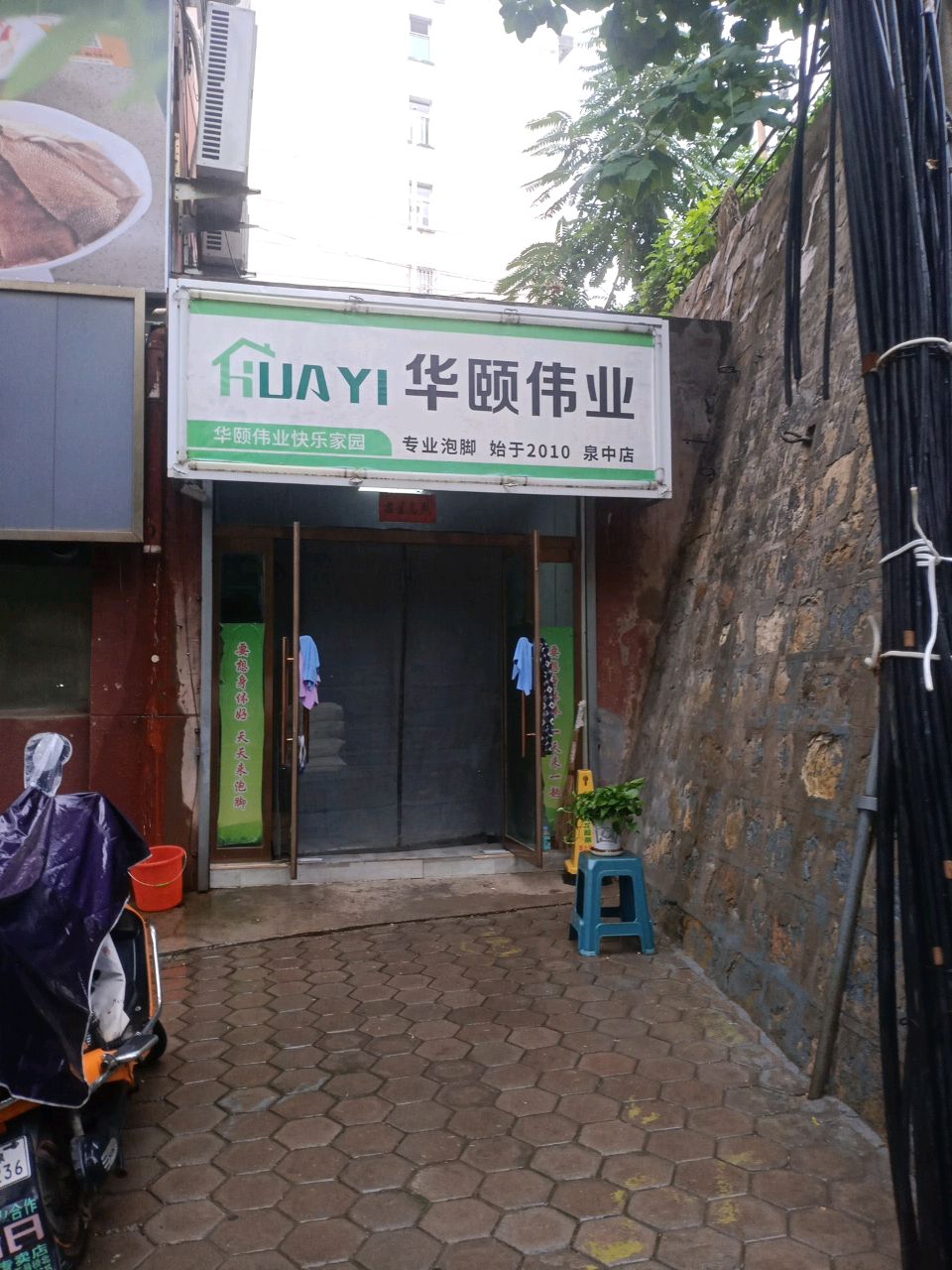 华颐伟业快乐家园专业泡脚(泉中店)