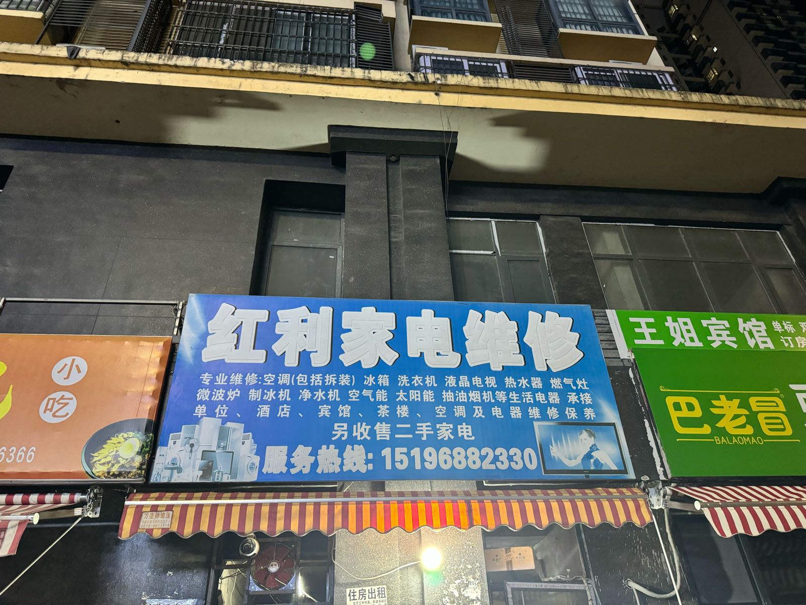 红利家电维修