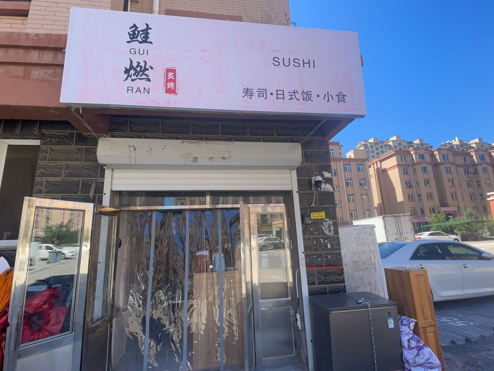 鲑燃炙烤