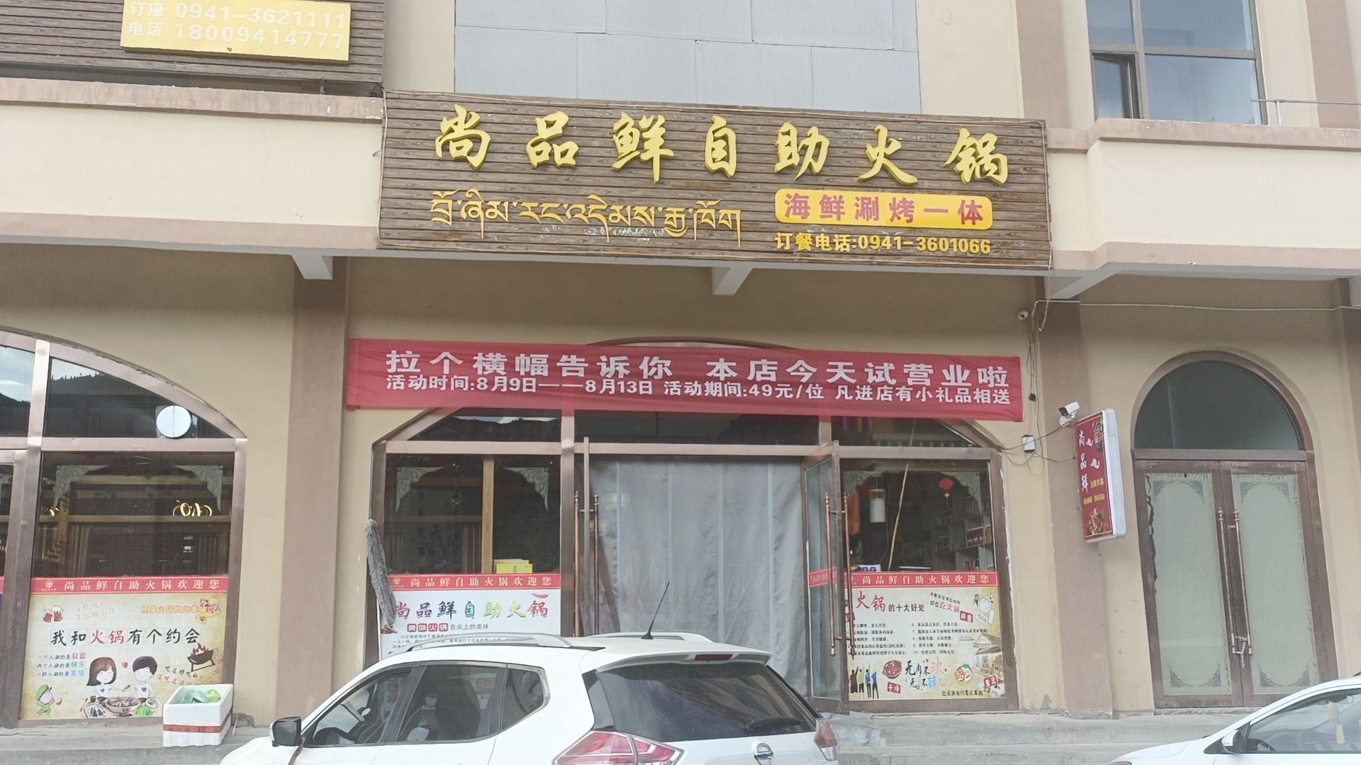 尚品鲜自助火锅海鲜涮烤一体