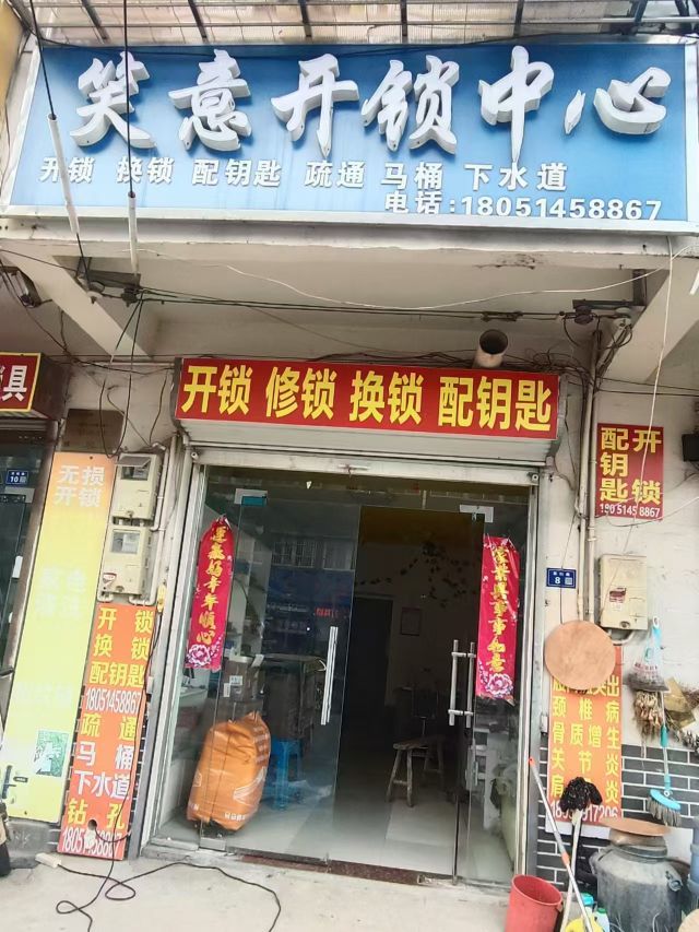 笑意开锁中心