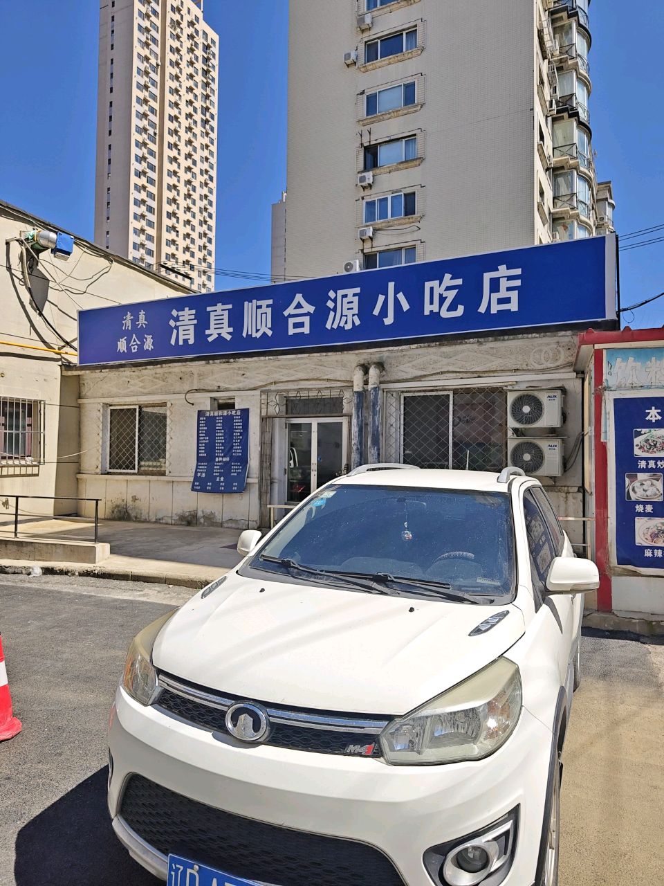 清真顺和源小吃店(实验楼店)