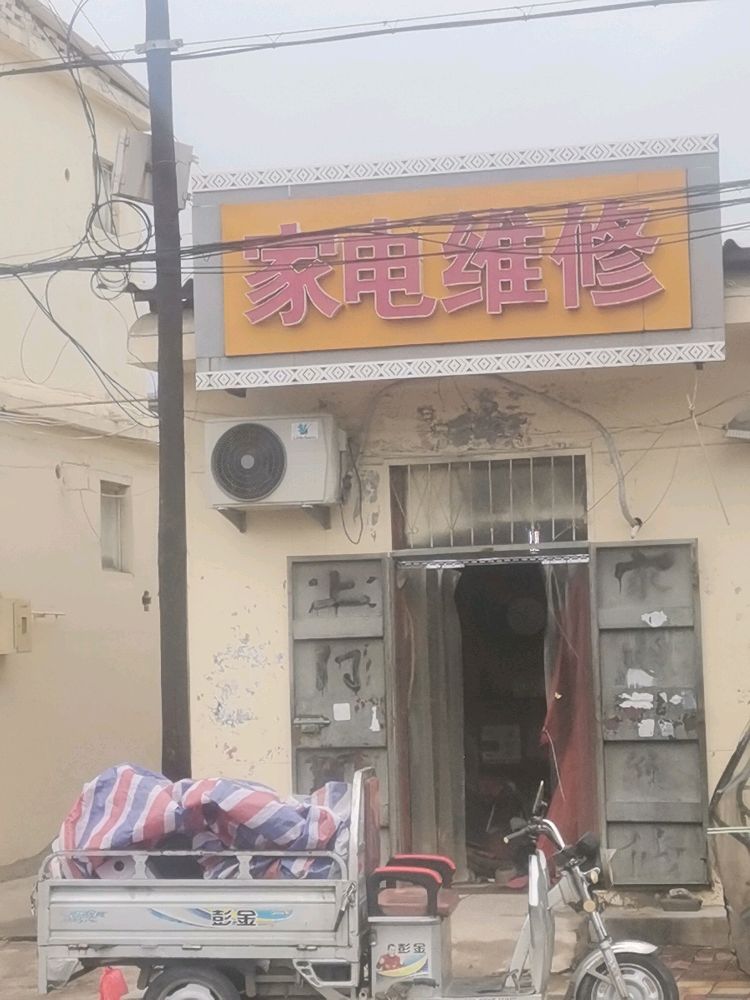 家电维修