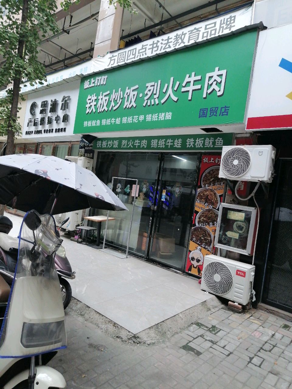 板上钉盯铁板炒饭·烈火牛肉(国贸店)