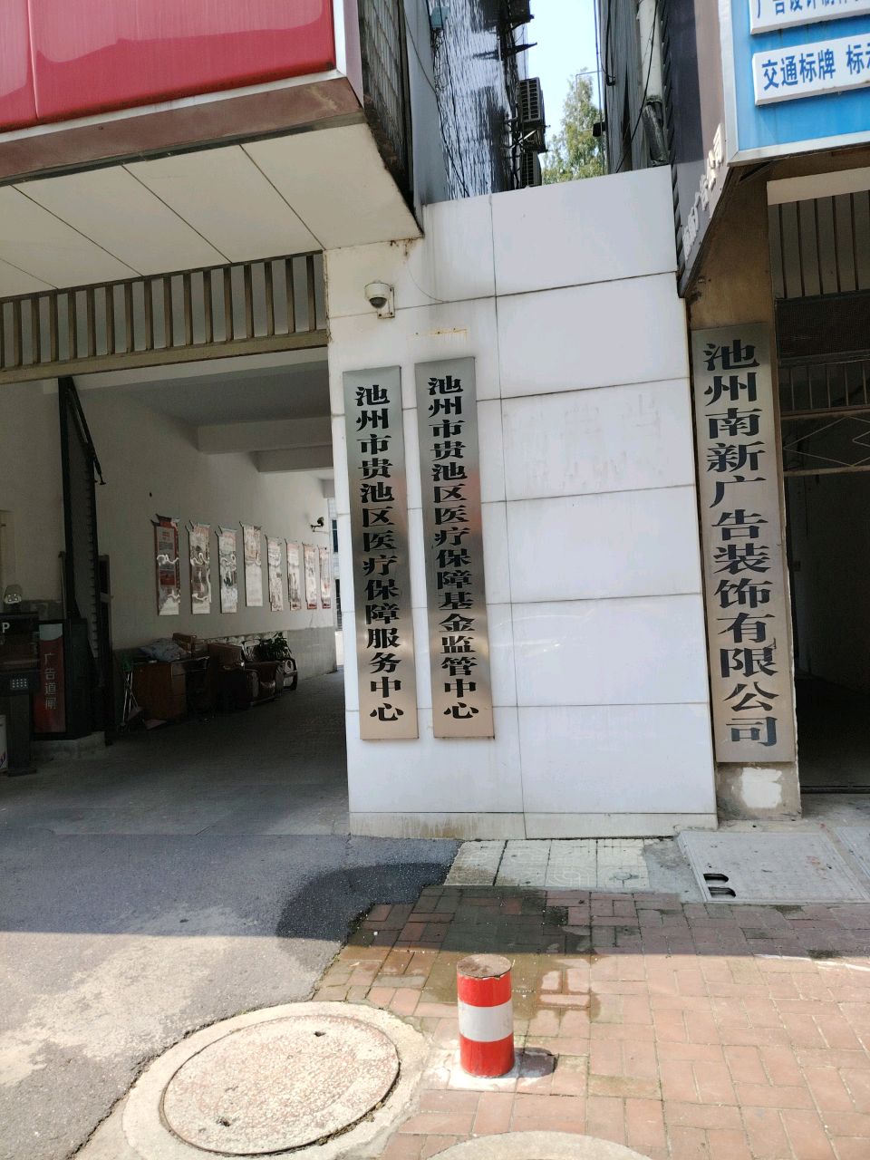 池州市贵池区医疗保障基金监管中心