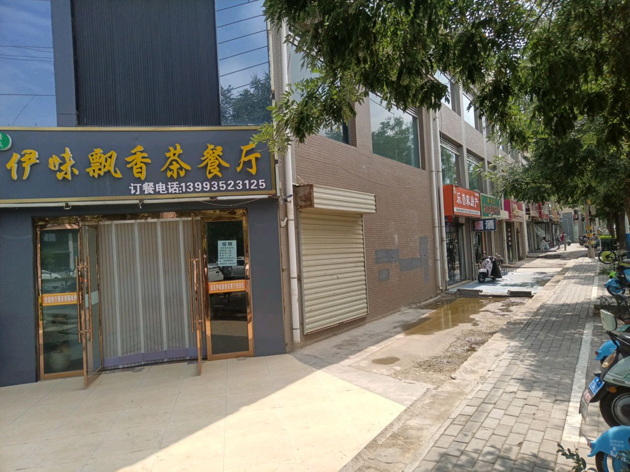 清真伊味飘香茶餐厅