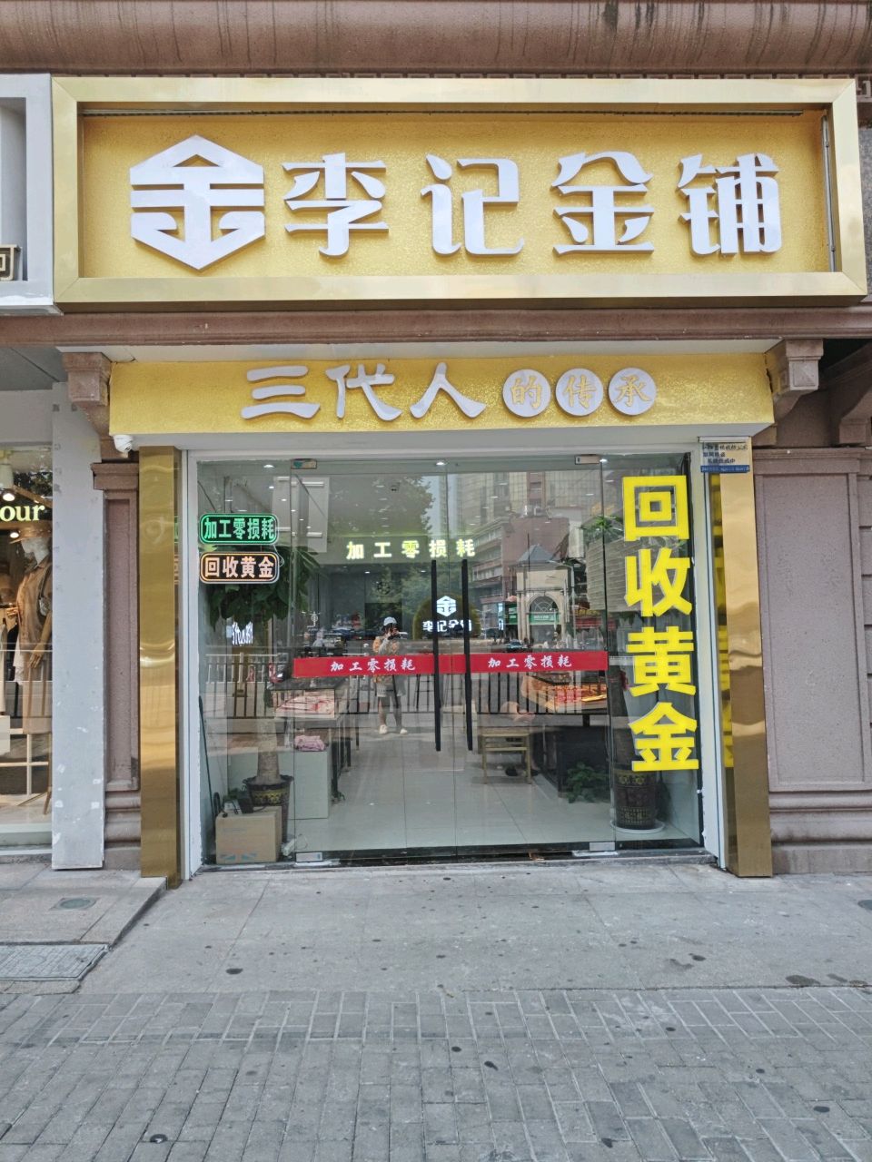 李记金铺