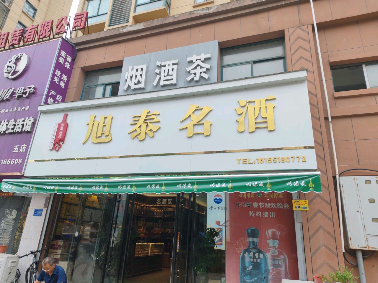烟酒茶