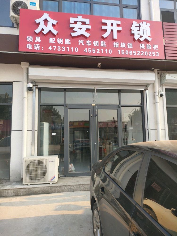 众安开锁