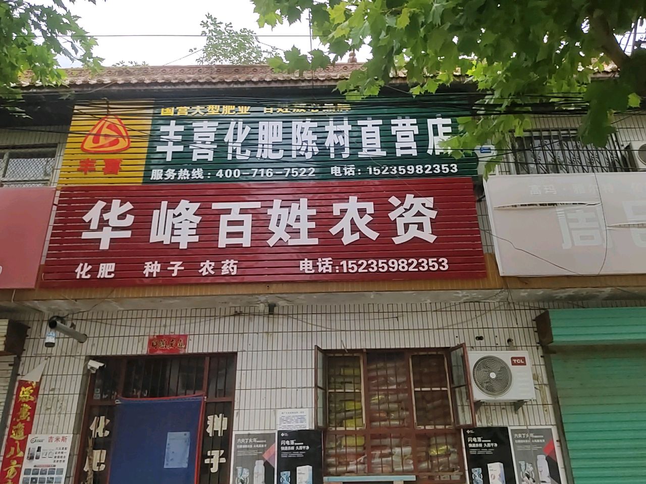 华峰百姓农资