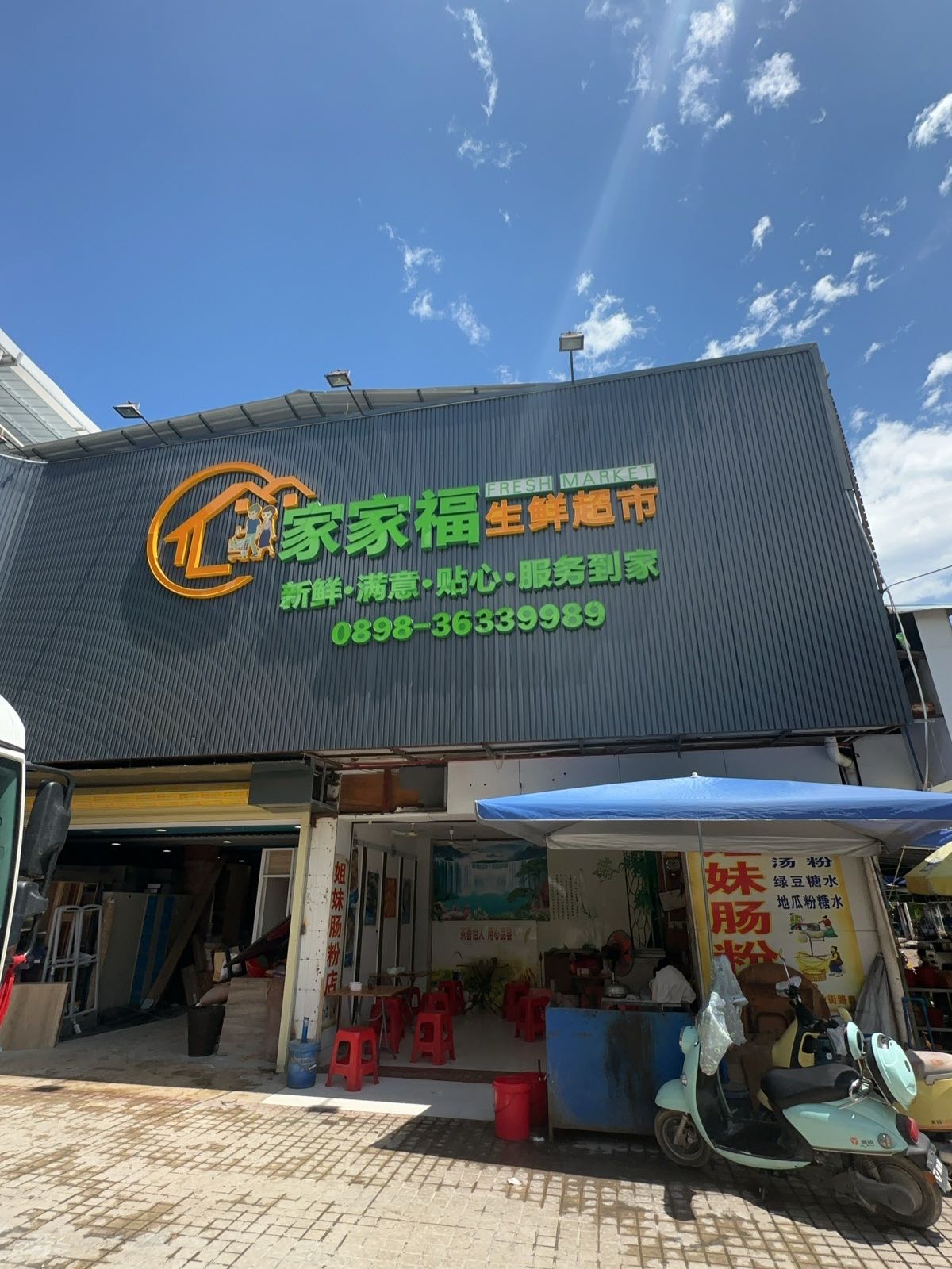 家家福生鲜超市(幸福路店)