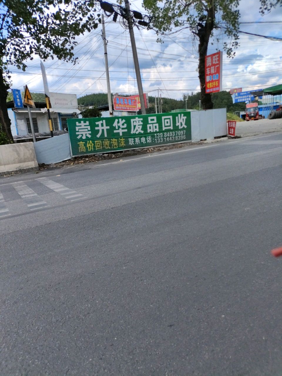 废品回收