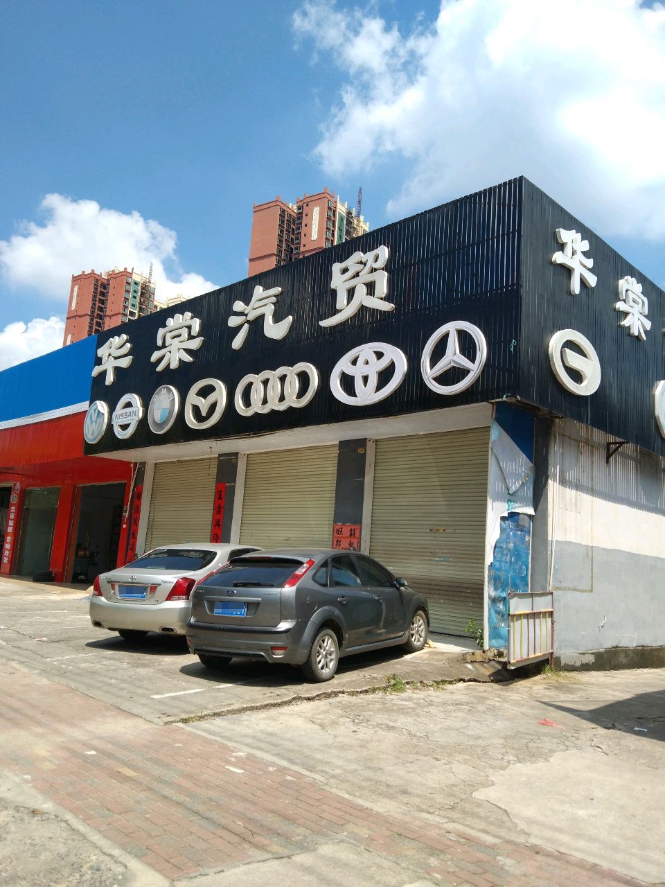 合浦华棠汽贸
