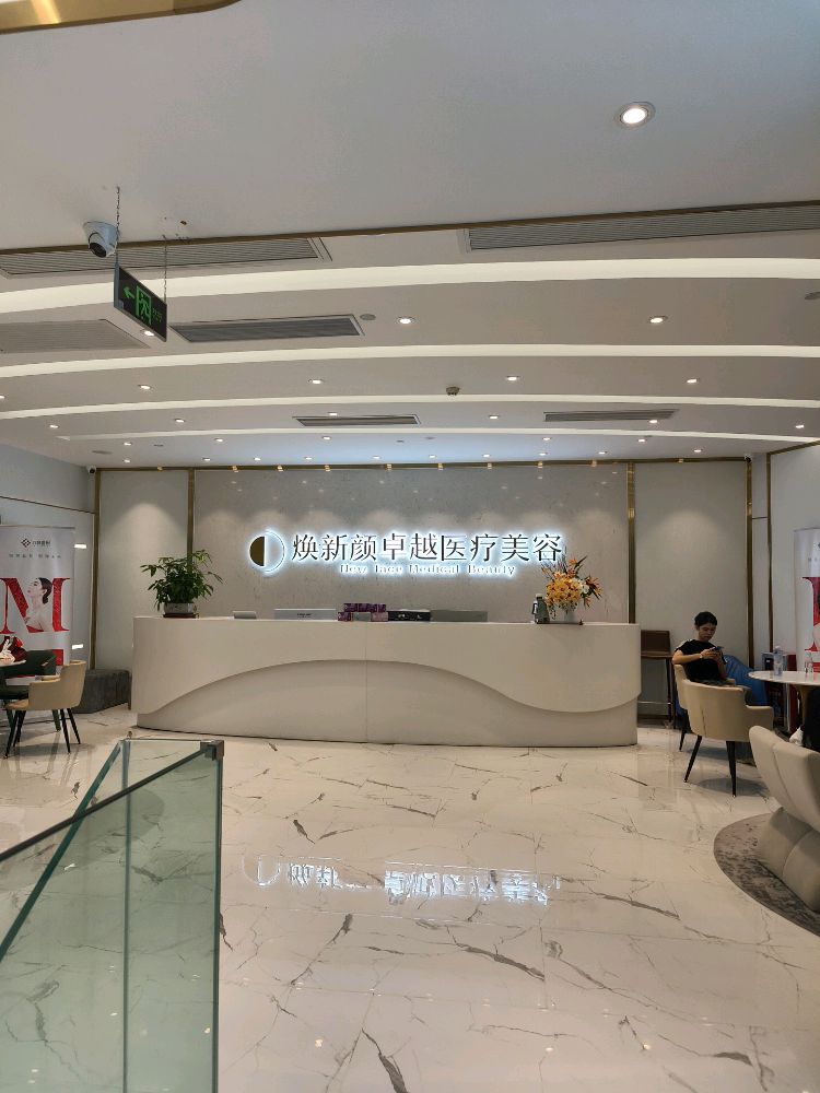 焕新颜卓越医疗美容(御景新城花园一期店)