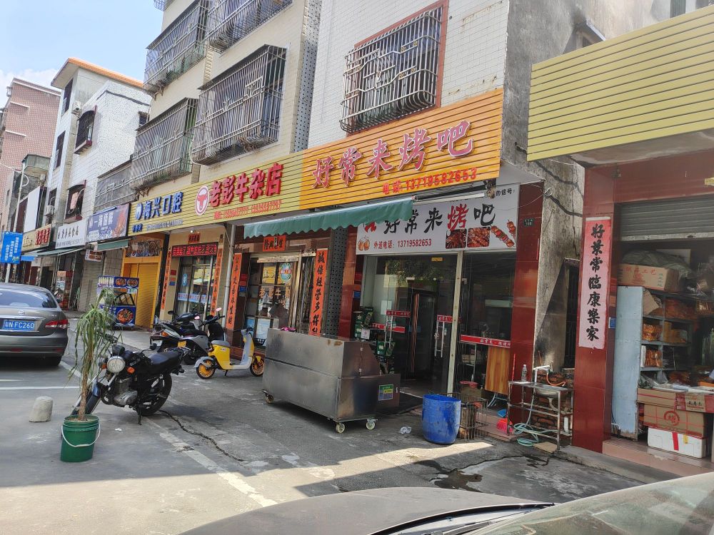 好常来烤吧