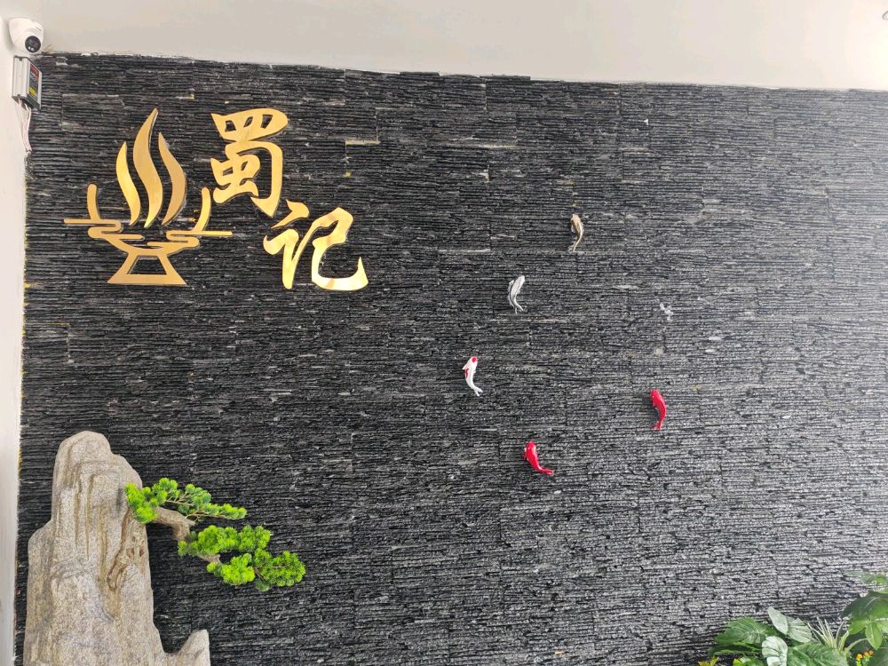 蜀记鲜货火锅