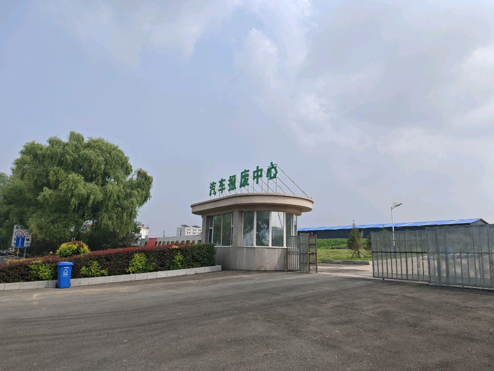 辽源市福阳汽车报废有限公司