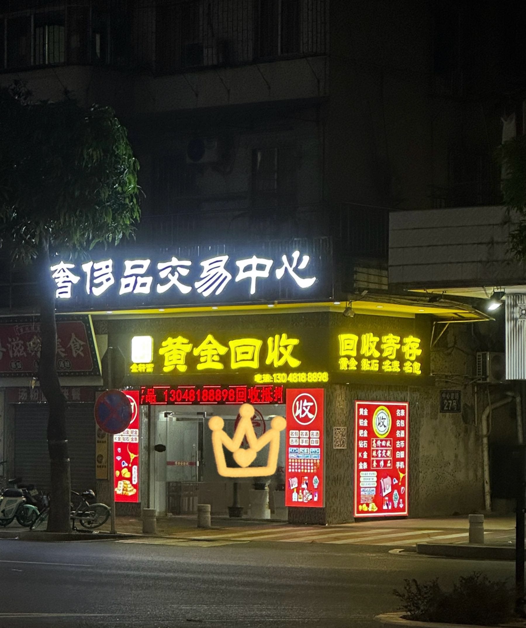 黄金奢侈品回收(中心南路店)