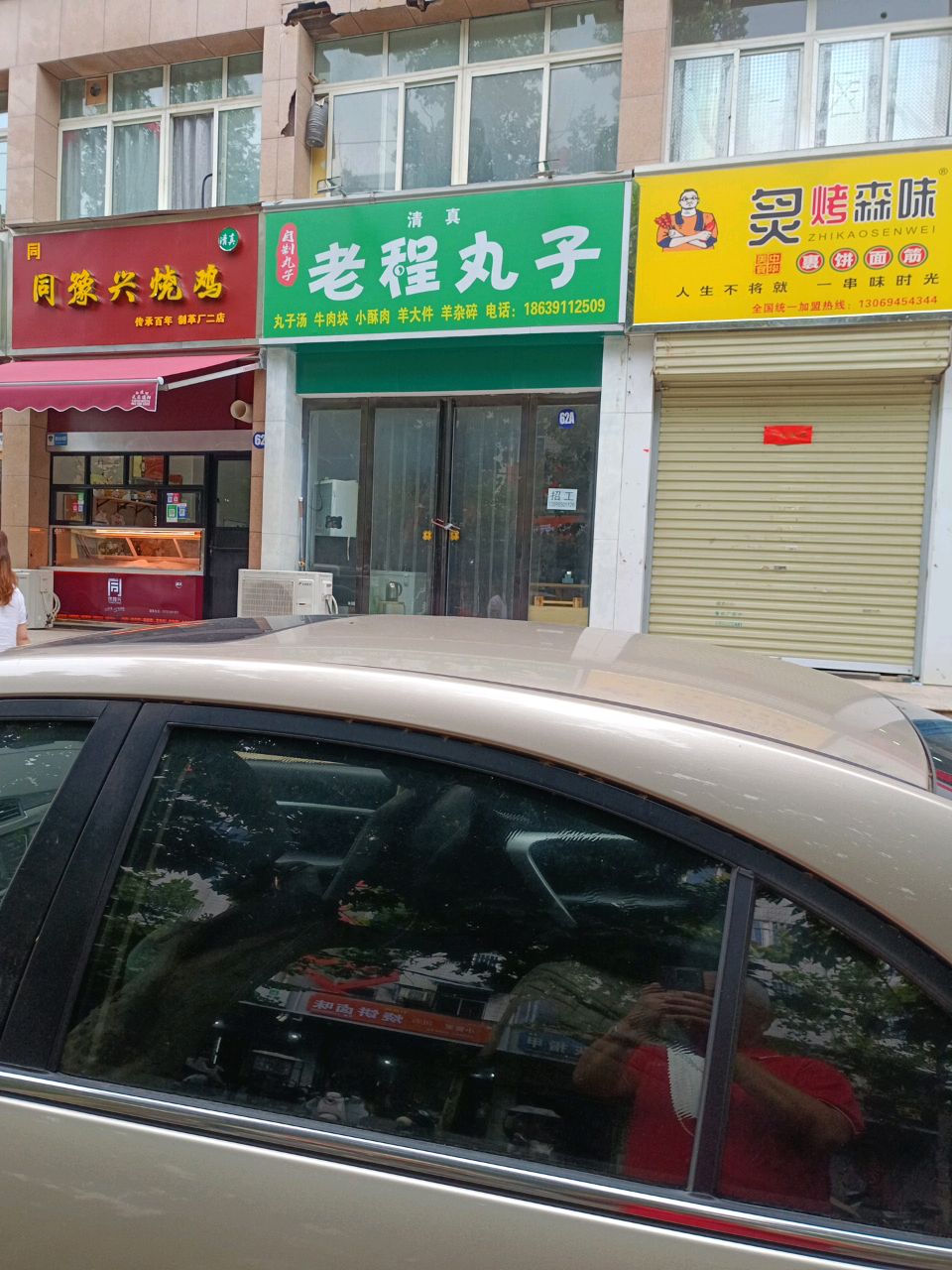 老程丸子·清真