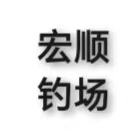 宏顺钓场