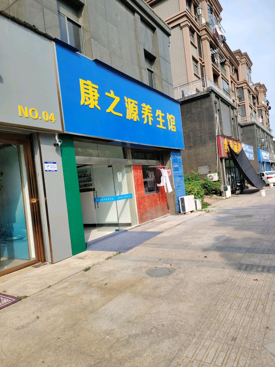 康之源养生馆(杜坞路店)