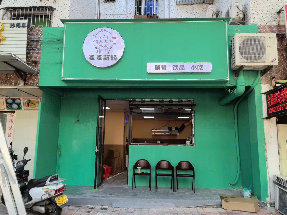 麦麦简轻餐